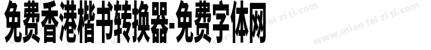 免费香港楷书转换器字体转换