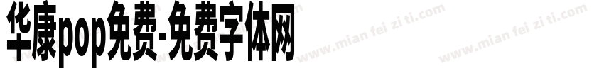 华康pop免费字体转换