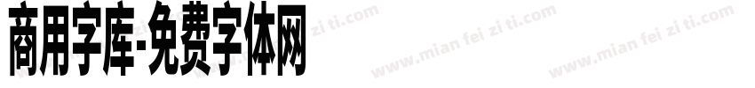 商用字库字体转换