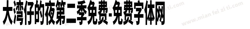 大湾仔的夜第二季免费字体转换