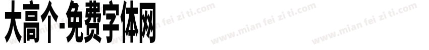 大高个字体转换