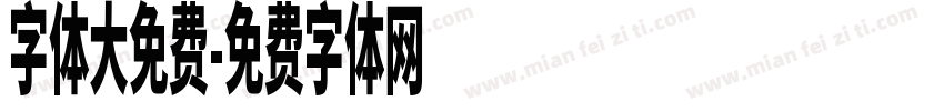 字体大免费字体转换
