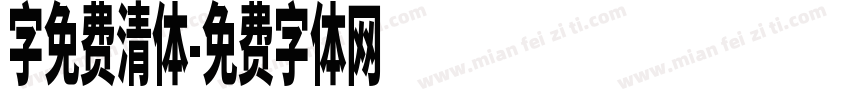 字免费清体字体转换