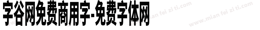 字谷网免费商用字字体转换