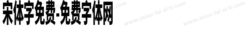 宋体字免费字体转换