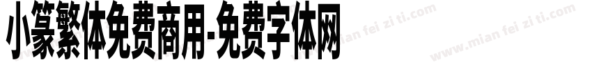 小篆繁体免费商用字体转换