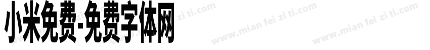 小米免费字体转换