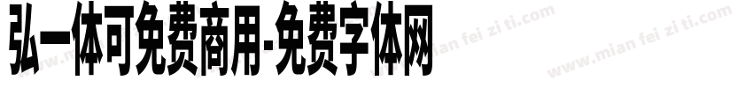 弘一体可免费商用字体转换
