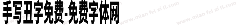 手写丑字免费字体转换