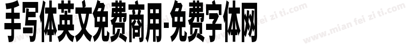 手写体英文免费商用字体转换