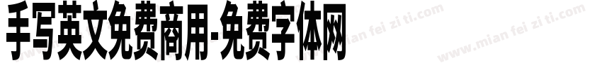 手写英文免费商用字体转换