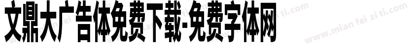 文鼎大广告体免费下载字体转换