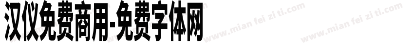 汉仪免费商用字体转换