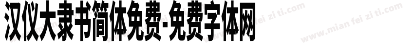 汉仪大隶书简体免费字体转换