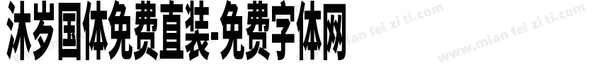 沐岁国体免费直装字体转换