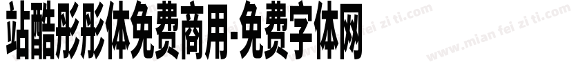 站酷彤彤体免费商用字体转换