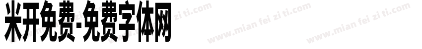 米开免费字体转换