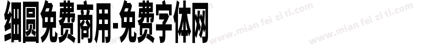 细圆免费商用字体转换
