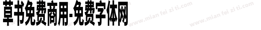 草书免费商用字体转换