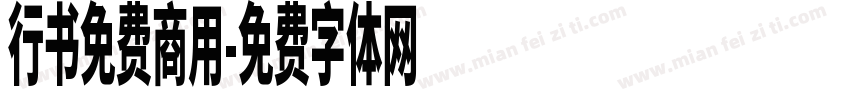 行书免费商用字体转换