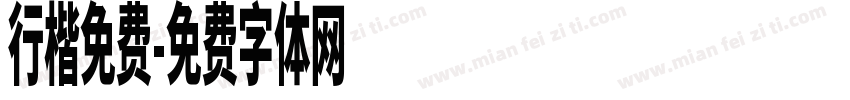 行楷免费字体转换