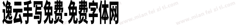 逸云手写免费字体转换