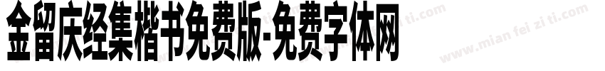 金留庆经集楷书免费版字体转换