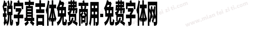 锐字真吉体免费商用字体转换