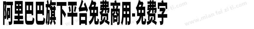 阿里巴巴旗下平台免费商用字体转换