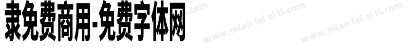隶免费商用字体转换
