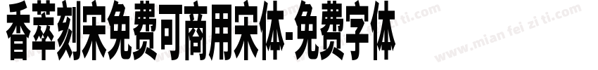 香萃刻宋免费可商用宋体字体转换