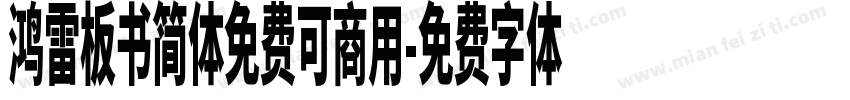 鸿雷板书简体免费可商用字体转换
