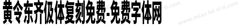 黄令东齐伋体复刻免费字体转换