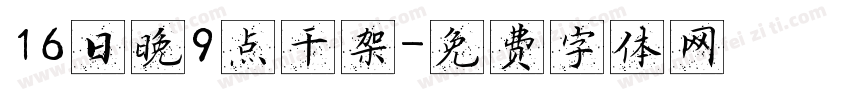 16日晚9点干架字体转换