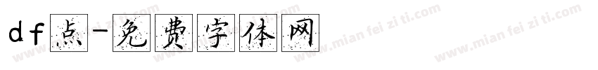 df点字体转换
