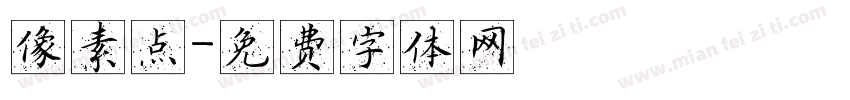 像素点字体转换
