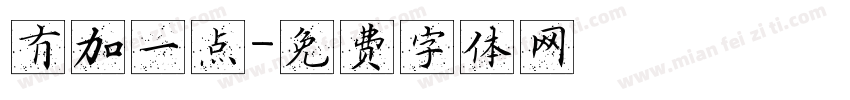 冇加一点字体转换