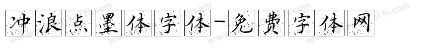 冲浪点墨体字体字体转换