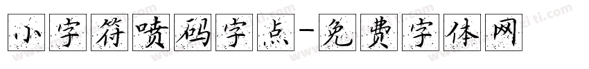 小字符喷码字点字体转换