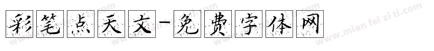 彩笔点天文字体转换