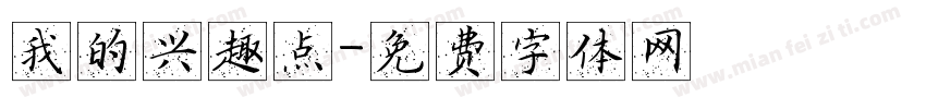 我的兴趣点字体转换