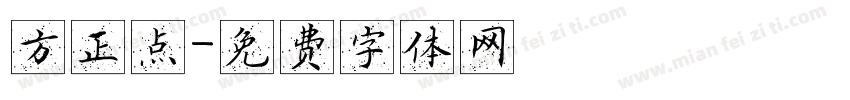 方正点字体转换