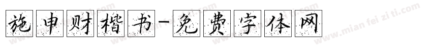 施申财楷书字体转换