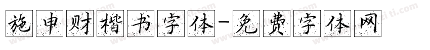 施申财楷书字体字体转换