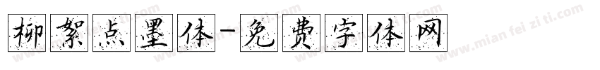 柳絮点墨体字体转换