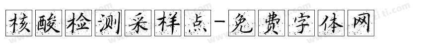 核酸检测采样点字体转换