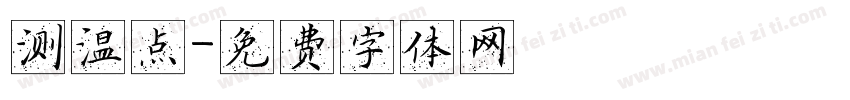 测温点字体转换