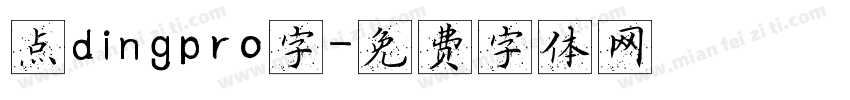 点dingpro字字体转换