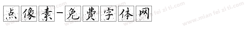点像素字体转换