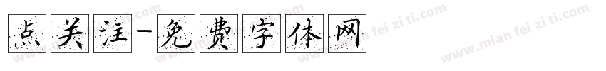 点关注字体转换